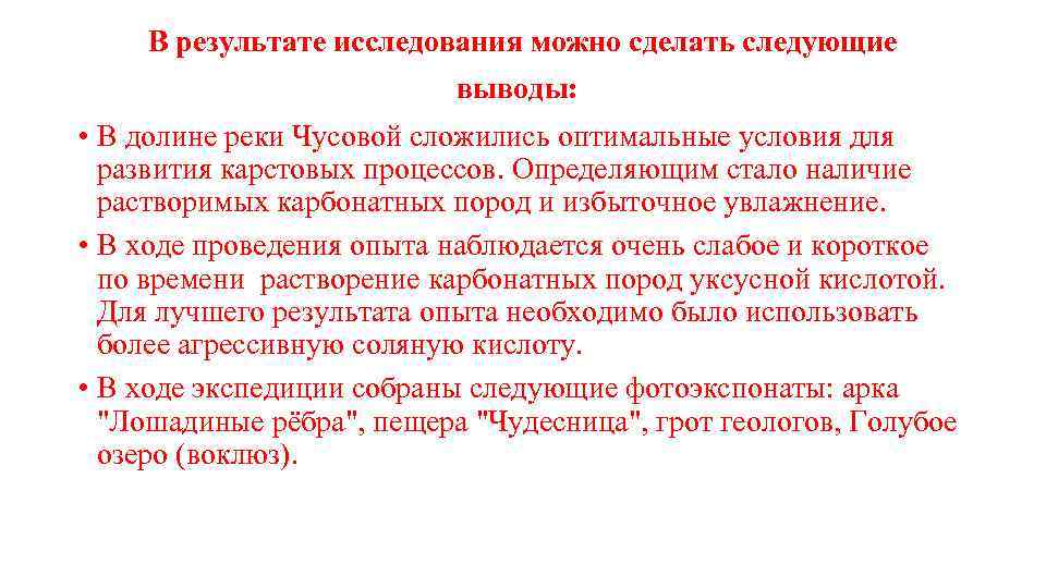 В результате исследования можно сделать следующие выводы: • В долине реки Чусовой сложились оптимальные