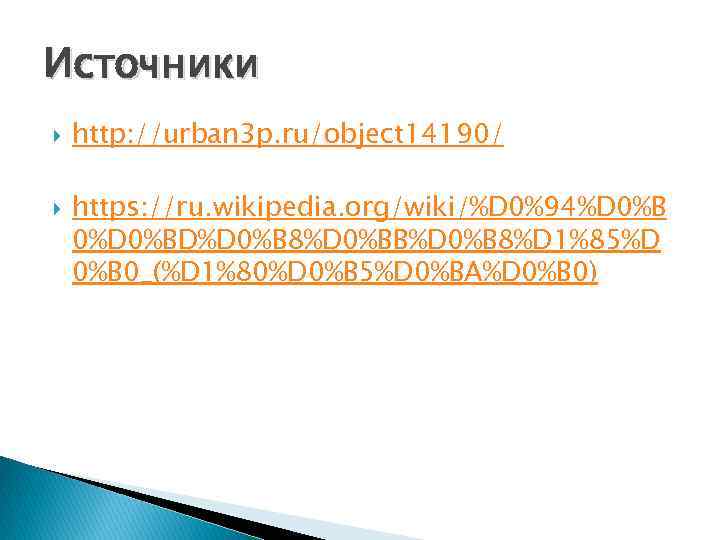 Источники http: //urban 3 p. ru/object 14190/ https: //ru. wikipedia. org/wiki/%D 0%94%D 0%B 0%D