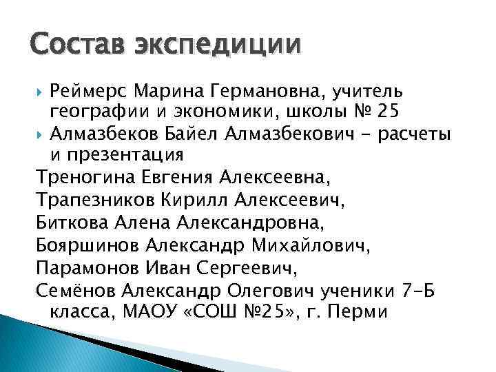 Состав экспедиции Реймерс Марина Германовна, учитель географии и экономики, школы № 25 Алмазбеков Байел