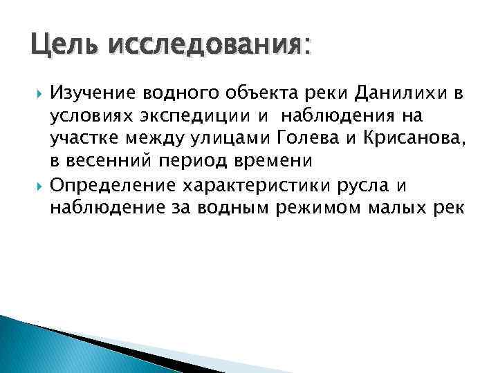 Цель исследования: Изучение водного объекта реки Данилихи в условиях экспедиции и наблюдения на участке