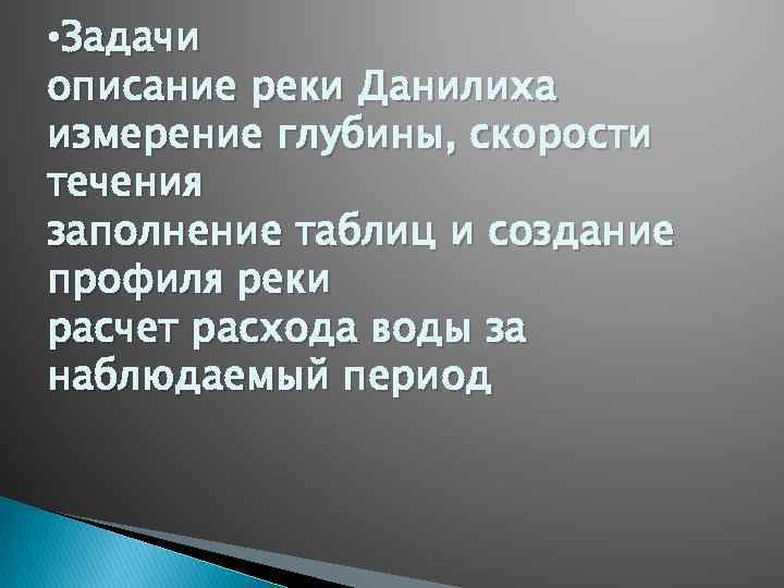  • Задачи описание реки Данилиха измерение глубины, скорости течения заполнение таблиц и создание