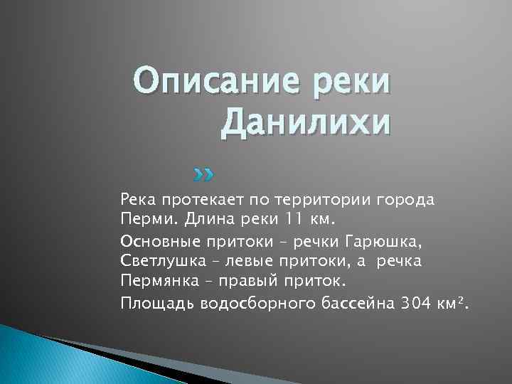 Описание реки Данилихи Река протекает по территории города Перми. Длина реки 11 км. Основные