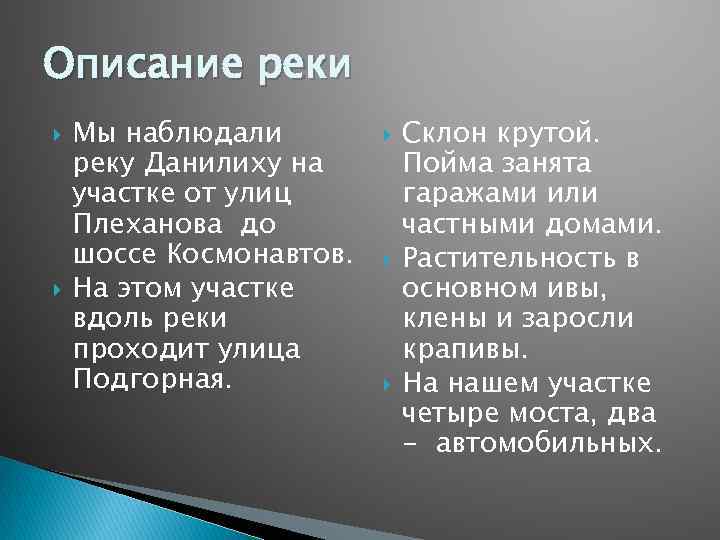 Описание реки Мы наблюдали реку Данилиху на участке от улиц Плеханова до шоссе Космонавтов.