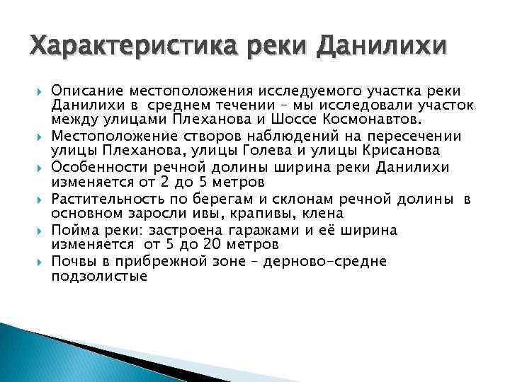 Характеристика реки Данилихи Описание местоположения исследуемого участка реки Данилихи в среднем течении – мы