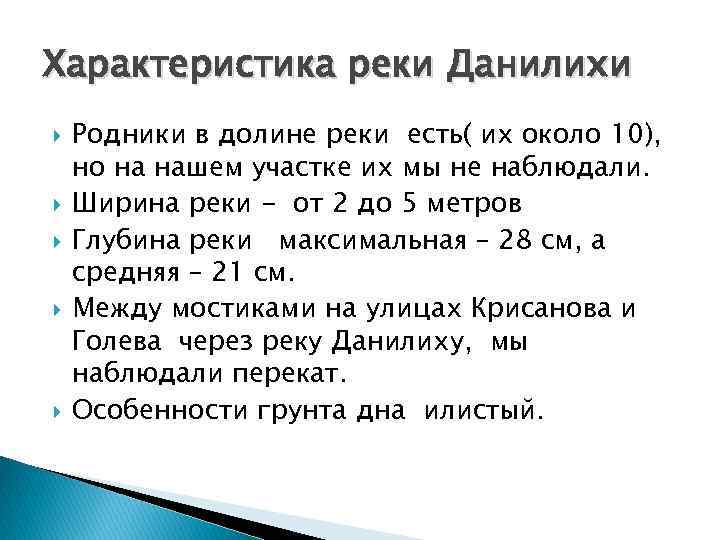 Характеристика реки Данилихи Родники в долине реки есть( их около 10), но на нашем