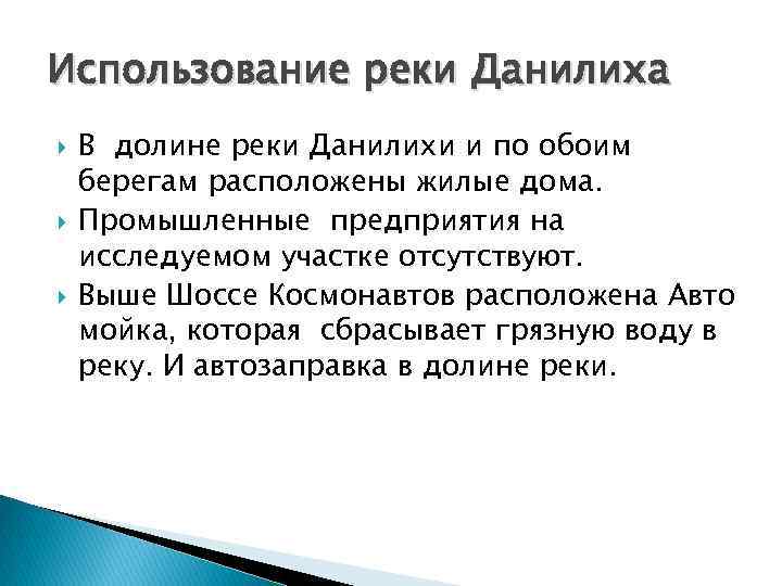 Использование реки Данилиха В долине реки Данилихи и по обоим берегам расположены жилые дома.