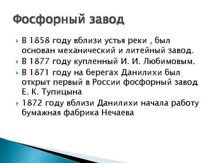 Фосфорный завод В 1858 году вблизи устья реки , был основан механический и литейный