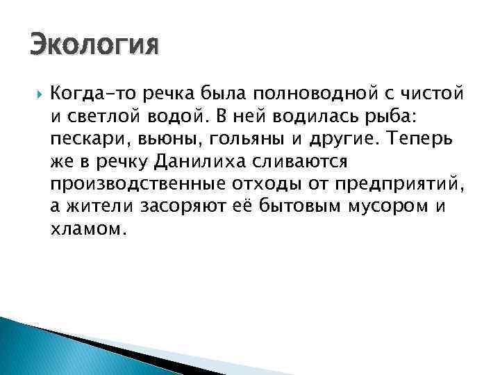 Экология Когда-то речка была полноводной с чистой и светлой водой. В ней водилась рыба: