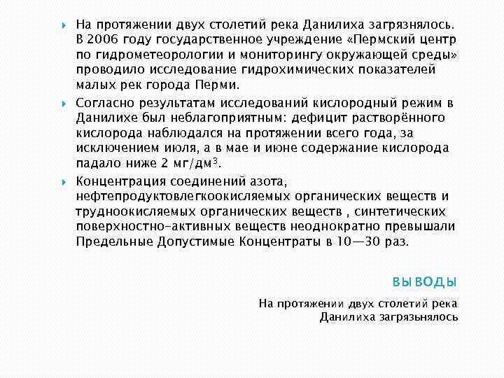  На протяжении двух столетий река Данилиха загрязнялось. В 2006 году государственное учреждение «Пермский