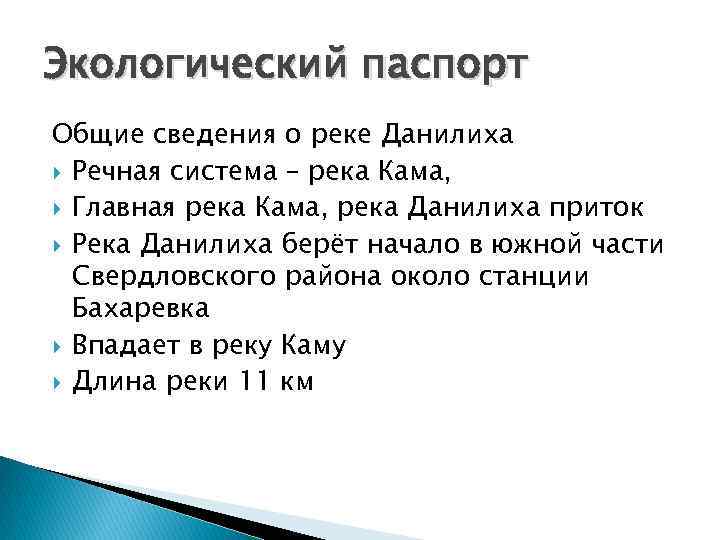 Экологический паспорт Общие сведения о реке Данилиха Речная система – река Кама, Главная река