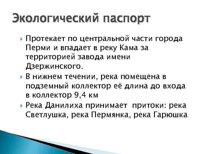 Экологический паспорт Протекает по центральной части города Перми и впадает в реку Кама за