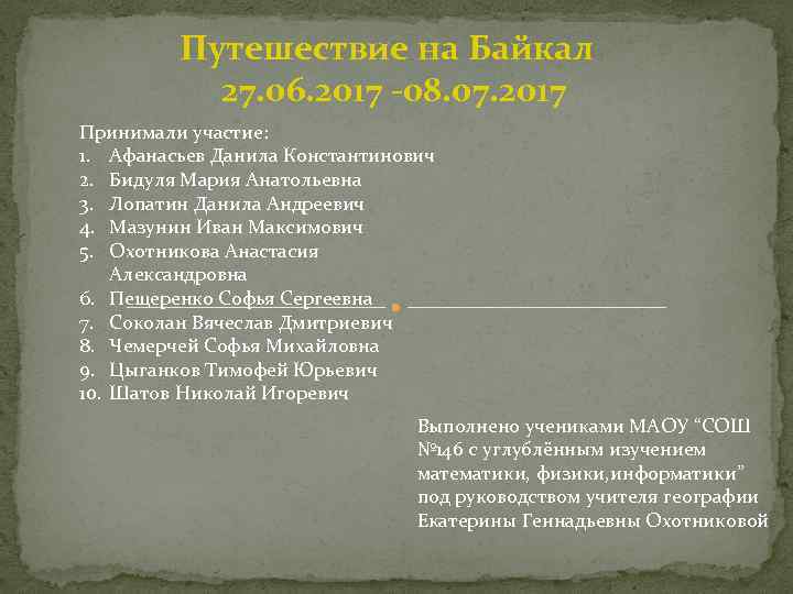 Путешествие на Байкал 27. 06. 2017 -08. 07. 2017 Принимали участие: 1. Афанасьев Данила
