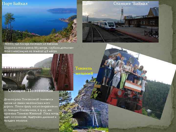 Порт Байкал Станция “Байкал” Место, где Ангара вытекает из Байкала Ширина истока равна 863