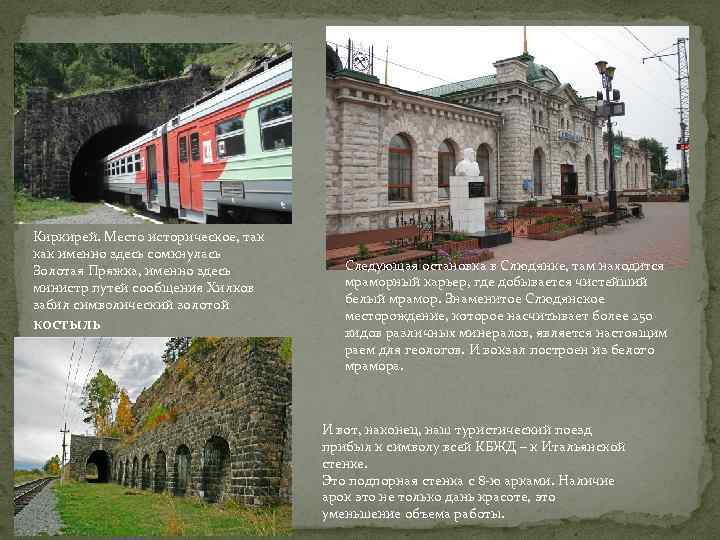 Киркирей. Место историческое, так как именно здесь сомкнулась Золотая Пряжка, именно здесь министр путей