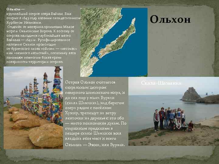 Ольхон — крупнейший остров озера Байкал. Был открыт в 1643 году казачим пятидесятником Курбатом