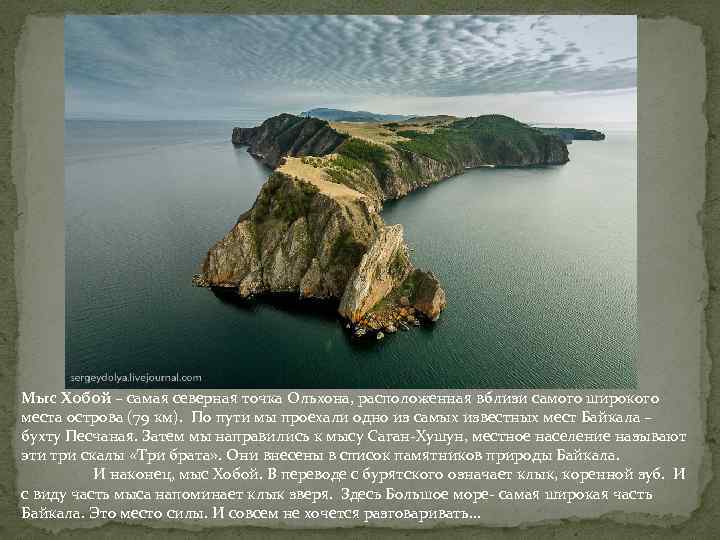 Мыс Хобой – самая северная точка Ольхона, расположенная вблизи самого широкого места острова (79