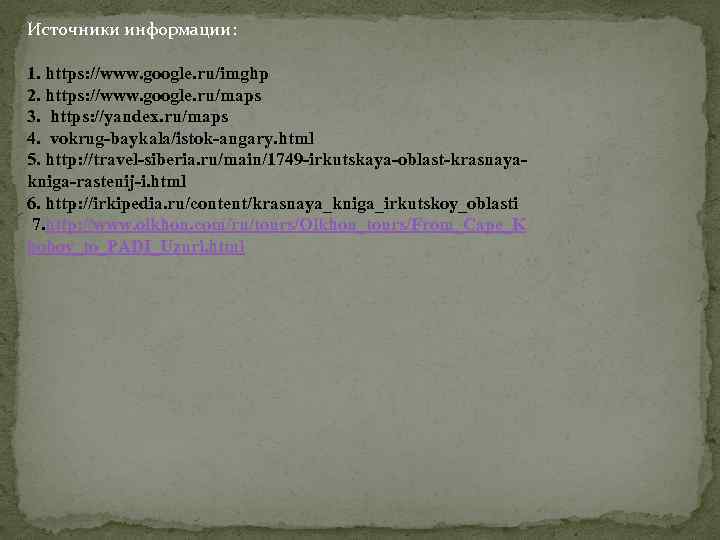 Источники информации: 1. https: //www. google. ru/imghp 2. https: //www. google. ru/maps 3. https: