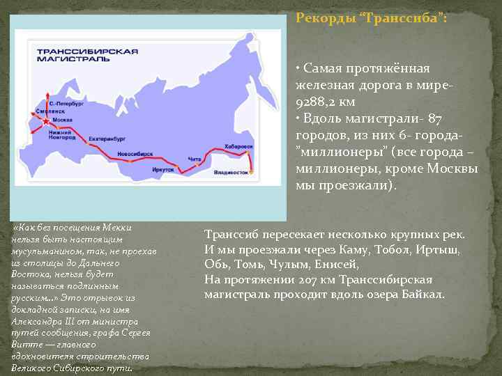 Рекорды “Транссиба”: • Самая протяжённая железная дорога в мире- 9288, 2 км • Вдоль