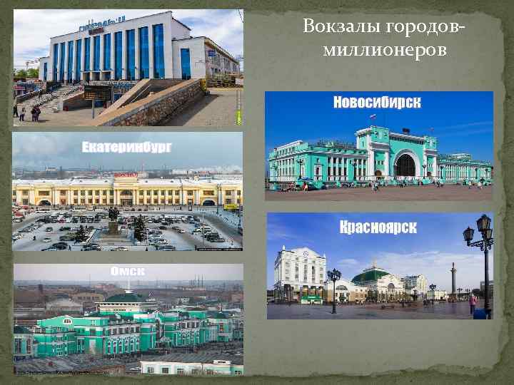 Вокзалы городов- миллионеров 