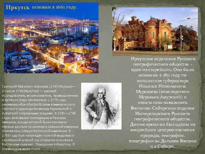 Иркутск основан в 1661 году. Григо рий Ива нович Ше лихов ( 1747(Рыльск)— 20