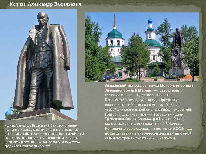 Колчак Александр Васильевич был заслуженным полярным исследователем, активным участником боевых действий в Русско-японской, Первой