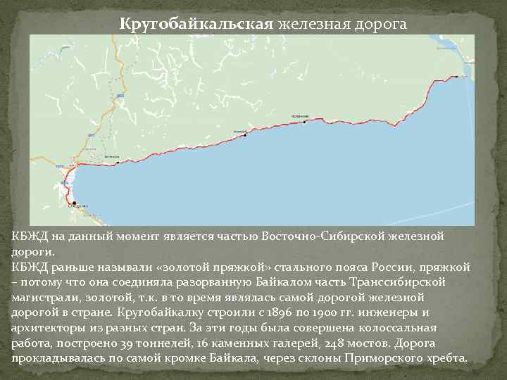 Кругобайкальская железная дорога КБЖД на данный момент является частью Восточно-Сибирской железной дороги. КБЖД раньше