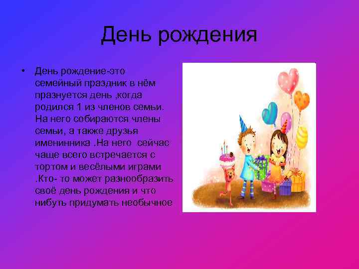 День рождения • День рождение-это семейный праздник в нём празнуется день , когда родился