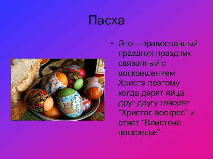 Пасха • Это – православный праздник связанный с воскрешением Христа поэтому когда дарят яйца