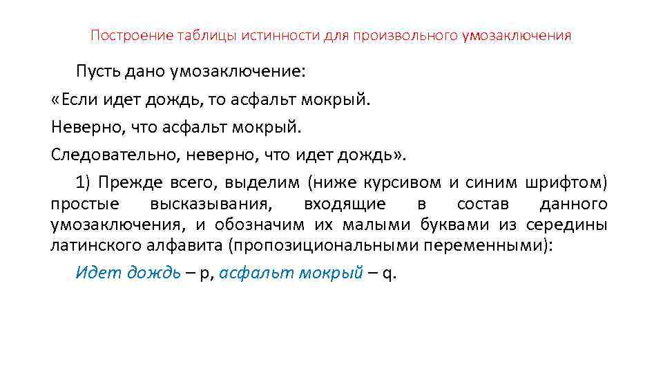 Построение таблицы истинности для произвольного умозаключения Пусть дано умозаключение: «Если идет дождь, то асфальт