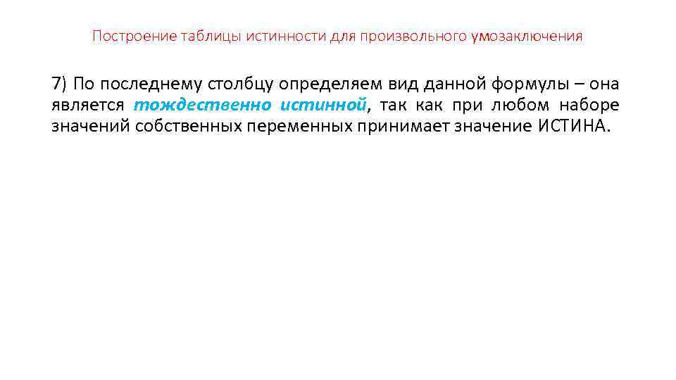 Построение таблицы истинности для произвольного умозаключения 7) По последнему столбцу определяем вид данной формулы