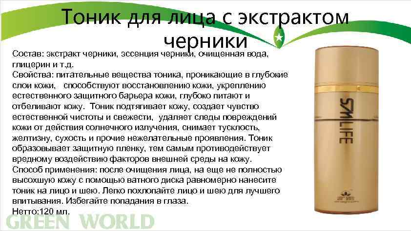 Тоник для лица с экстрактом черники Состав: экстракт черники, эссенция черники, очищенная вода, глицерин
