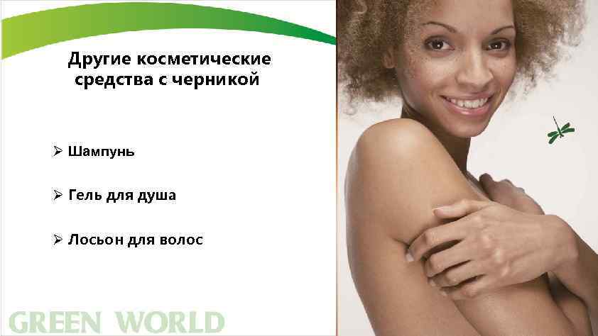 Другие косметические средства с черникой Ø Шампунь Ø Гель для душа Ø Лосьон для