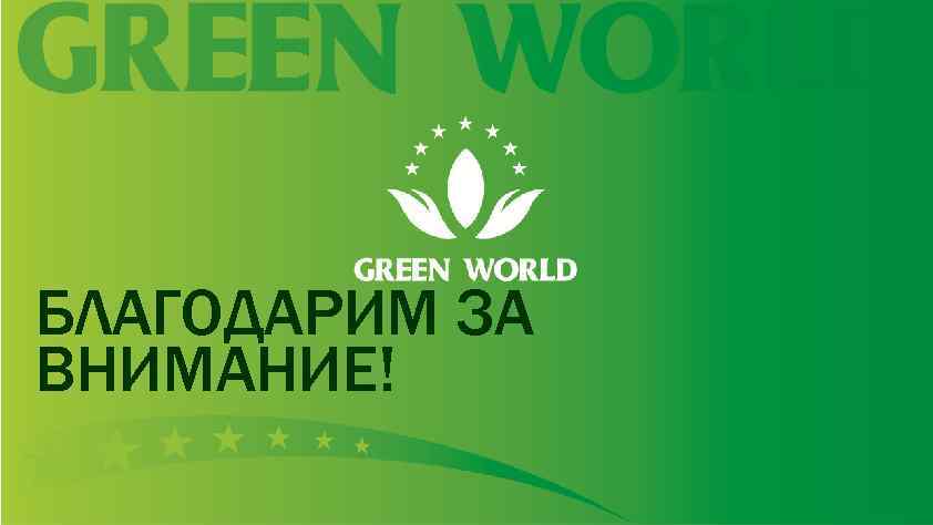 БЛАГОДАРИМ ЗА ВНИМАНИЕ! 