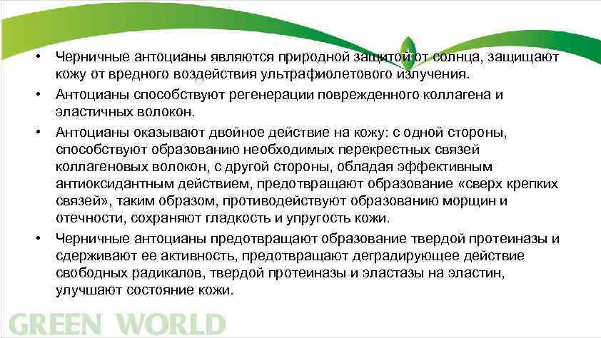 • • Черничные антоцианы являются природной защитой от солнца, защищают кожу от вредного
