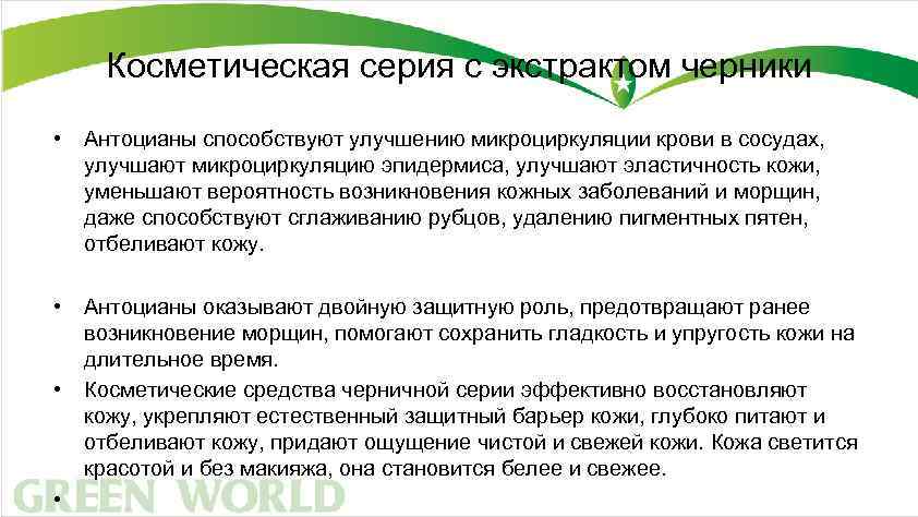 Косметическая серия с экстрактом черники • Антоцианы способствуют улучшению микроциркуляции крови в сосудах, улучшают