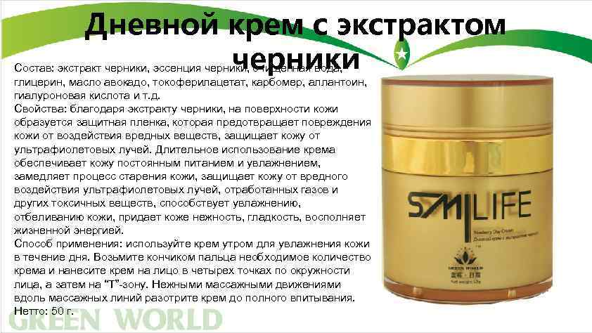 Дневной крем с экстрактом черники Состав: экстракт черники, эссенция черники, очищенная вода, глицерин, масло