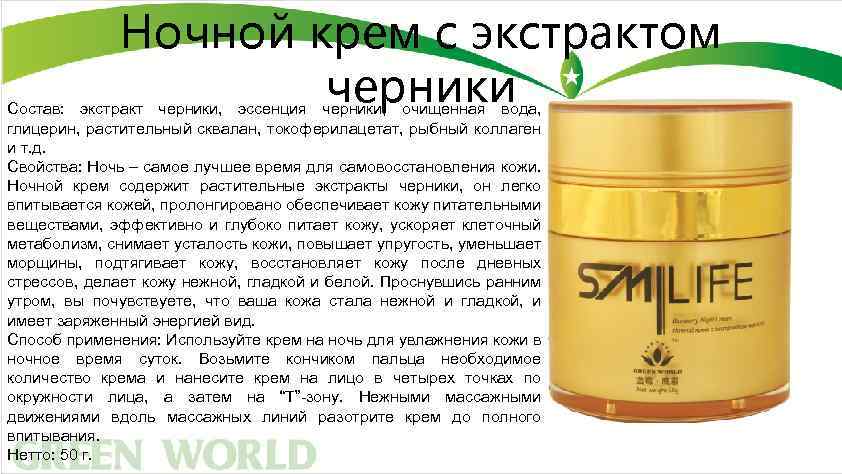 Ночной крем с экстрактом черники Состав: экстракт черники, эссенция черники, очищенная вода, глицерин, растительный