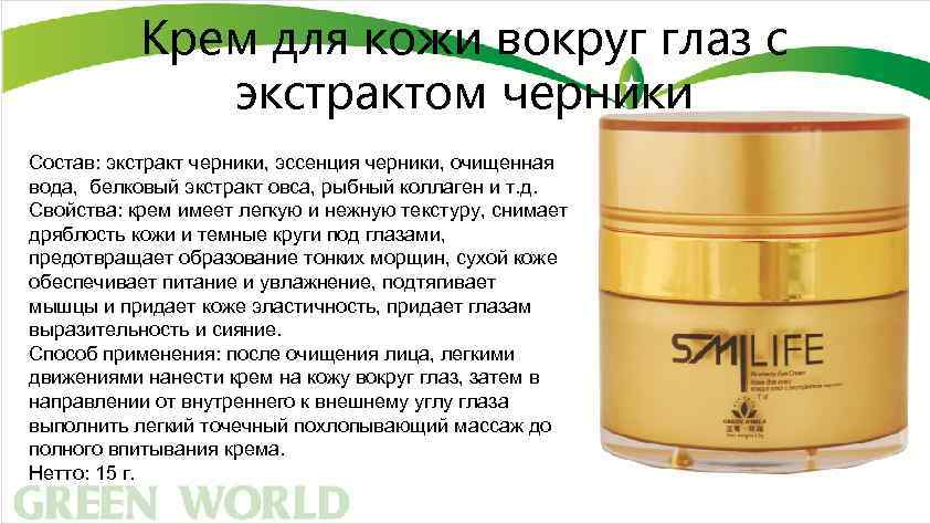 Крем для кожи вокруг глаз с экстрактом черники Состав: экстракт черники, эссенция черники, очищенная