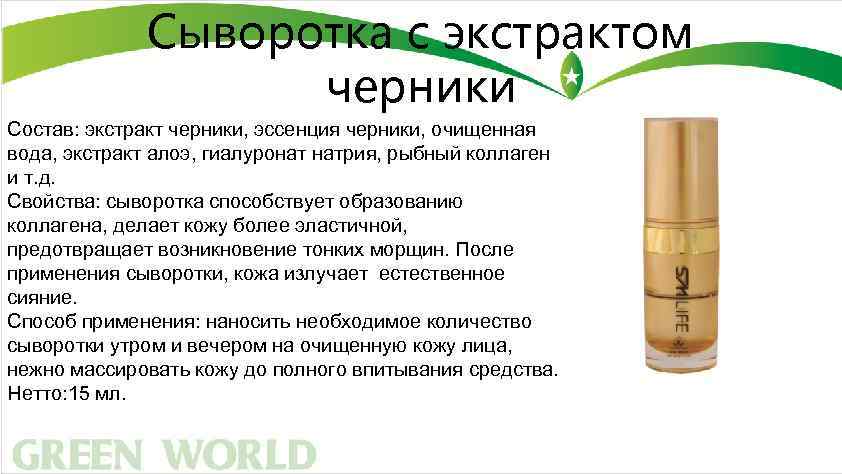Сыворотка с экстрактом черники Состав: экстракт черники, эссенция черники, очищенная вода, экстракт алоэ, гиалуронат