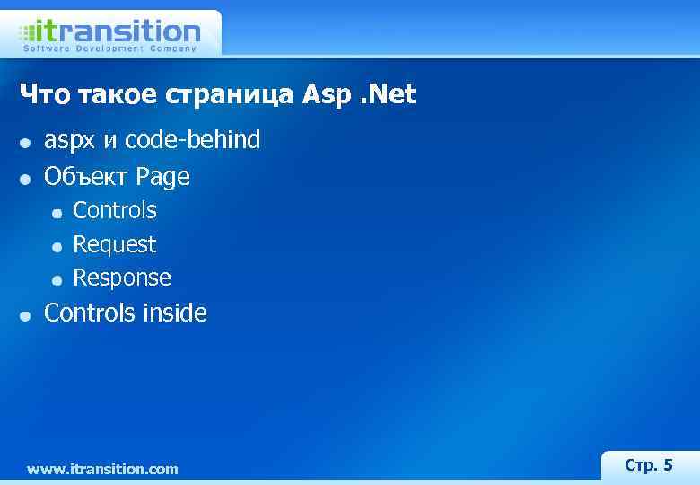 Что такое страница Asp. Net aspx и code-behind Объект Page Controls Request Response Controls