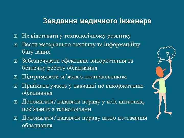 Завдання медичного інженера Не відставати у технологічному розвитку Вести матеріально-технічну та інформаційну базу даних