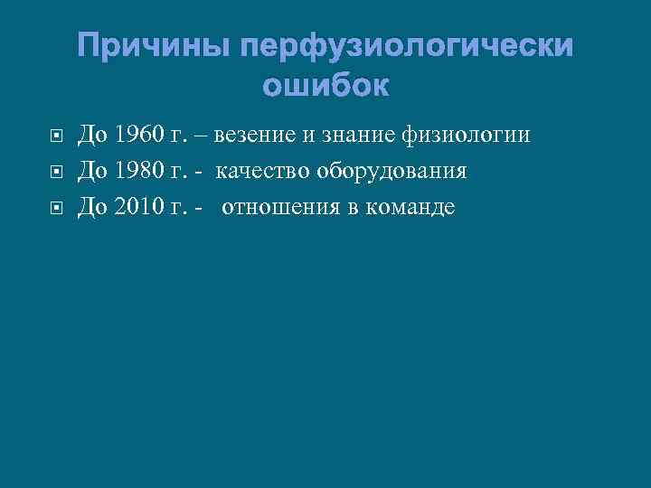 Причины перфузиологически ошибок До 1960 г. – везение и знание физиологии До 1980 г.