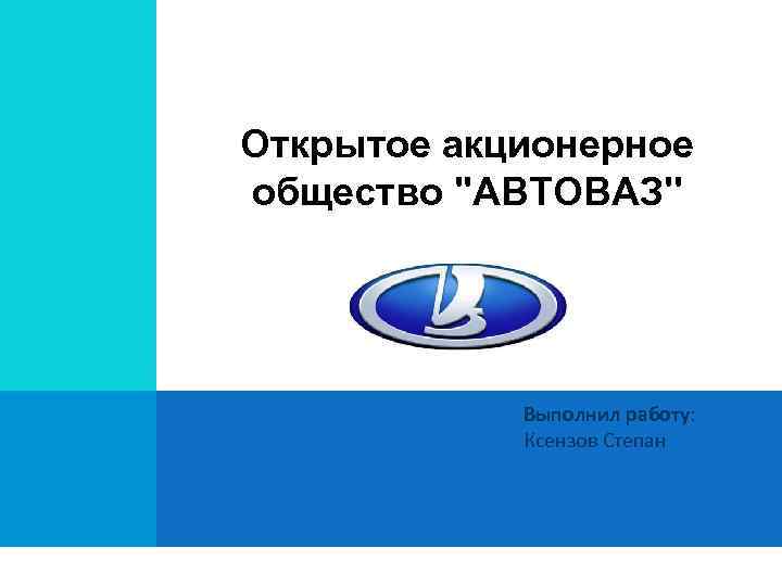 Автоваз презентация компании