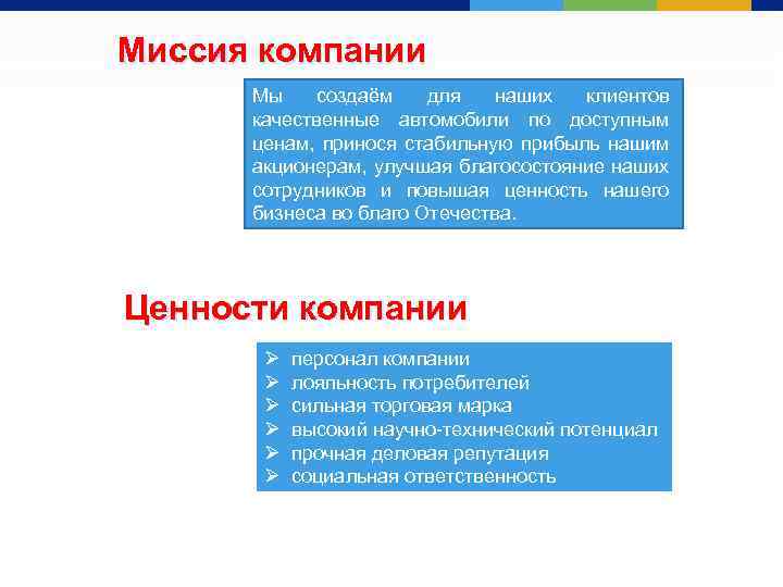 Миссия компании Мы создаём для наших клиентов качественные автомобили по доступным ценам, принося стабильную