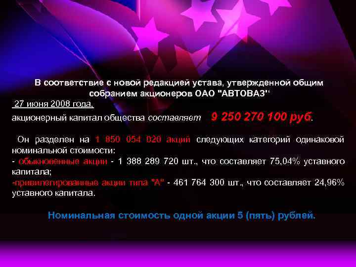 В соответствие с новой редакцией устава, утвержденной общим собранием акционеров ОАО ''АВТОВАЗ'‘ 27 июня