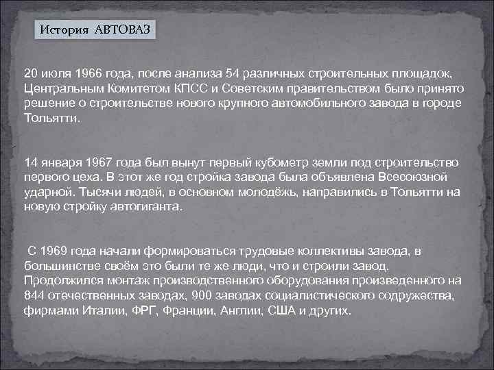 История АВТОВАЗ 20 июля 1966 года, после анализа 54 различных строительных площадок, Центральным Комитетом