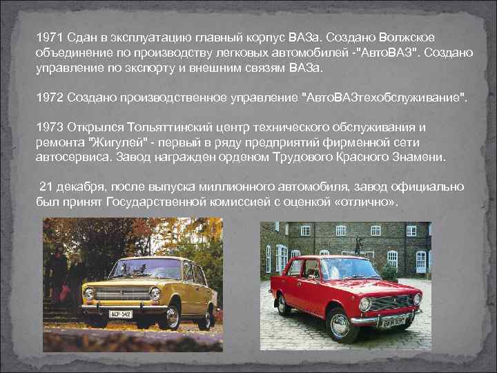 1971 Сдан в эксплуатацию главный корпус ВАЗа. Создано Волжское объединение по производству легковых автомобилей