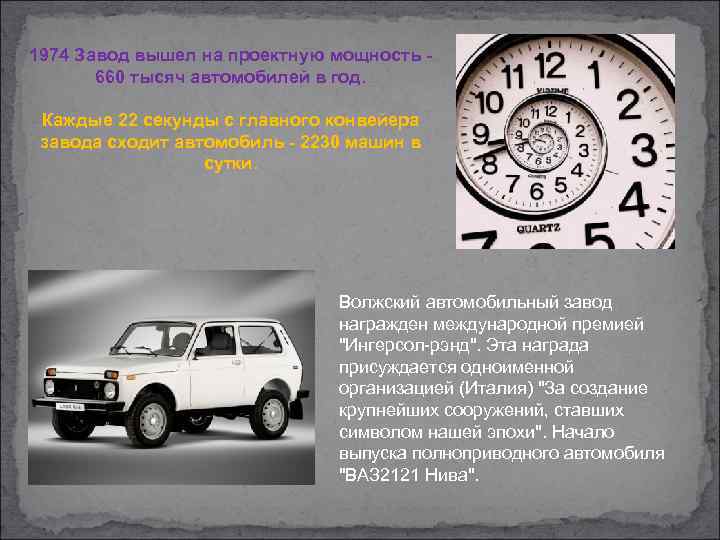 1974 Завод вышел на проектную мощность - 660 тысяч автомобилей в год. Каждые 22