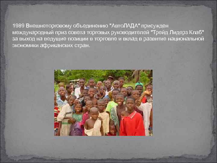 1989 Внешнеторговому объединению "Авто. ЛАДА" присужден международный приз совета торговых руководителей "Трейд Лидерз Клаб"