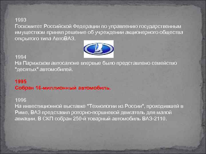 1993 Госкомитет Российской Федерации по управлению государственным имуществом принял решение об учреждении акционерного общества